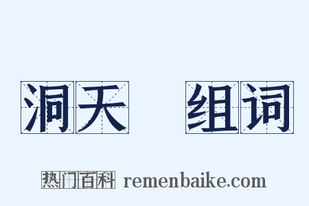 洞天缾组词是什么意思的图片